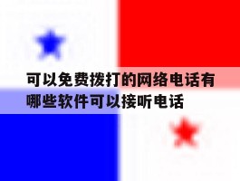 可以免费拨打的网络电话有哪些软件可以接听电话的简单介绍