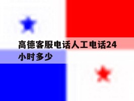 高德客服电话人工电话24小时多少