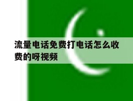 流量电话免费打电话怎么收费的呀视频