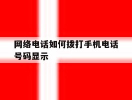 网络电话如何拨打手机电话号码显示
