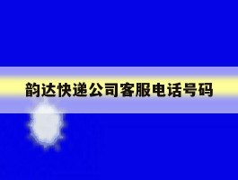 韵达快递公司客服电话号码