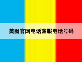 美图官网电话客服电话号码