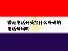 香港电话开头加什么号码的电话号码呢