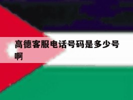 高德客服电话号码是多少号啊