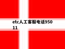 etc人工客服电话95011