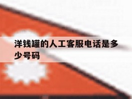 洋钱罐的人工客服电话是多少号码
