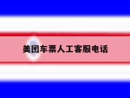 美团车票人工客服电话