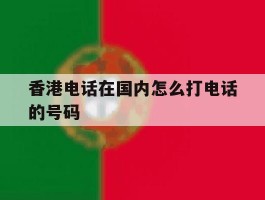 香港电话在国内怎么打电话的号码