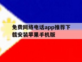 免费网络电话app推荐下载安装苹果手机版的简单介绍