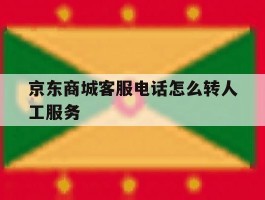 京东商城客服电话怎么转人工服务