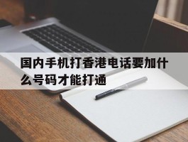 国内手机打香港电话要加什么号码才能打通
