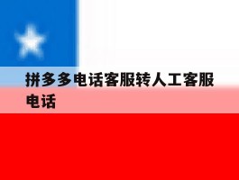 拼多多电话客服转人工客服电话