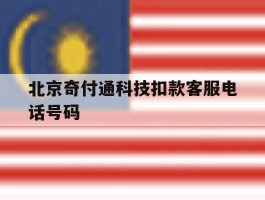北京奇付通科技扣款客服电话号码