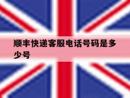 顺丰快递客服电话号码是多少号