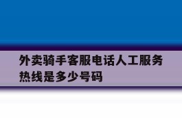 外卖骑手客服电话人工服务热线是多少号码