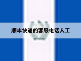 顺丰快递的客服电话人工