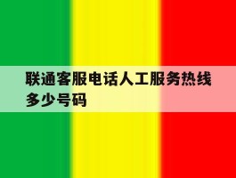 联通客服电话人工服务热线多少号码