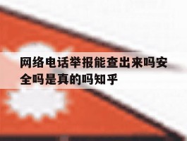 包含网络电话举报能查出来吗安全吗是真的吗知乎的词条