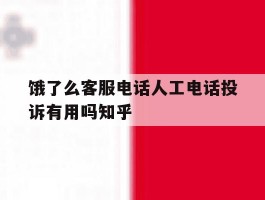 包含饿了么客服电话人工电话投诉有用吗知乎的词条
