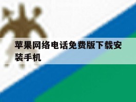 苹果网络电话免费版下载安装手机