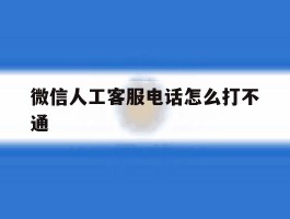 微信人工客服电话怎么打不通