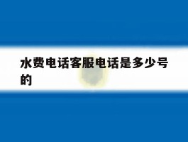水费电话客服电话是多少号的