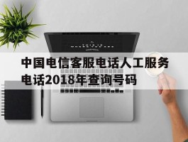 中国电信客服电话人工服务电话2018年查询号码