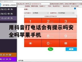 包含用抖音打电话会有提示吗安全吗苹果手机的词条
