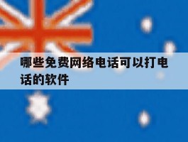 哪些免费网络电话可以打电话的软件