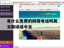有什么免费的网络电话吗英文翻译成中文的简单介绍