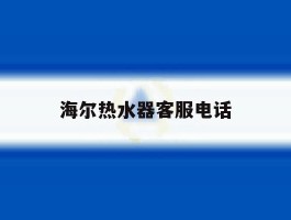 海尔热水器客服电话
