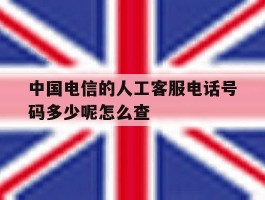 中国电信的人工客服电话号码多少呢怎么查