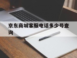 京东商城客服电话多少号查询
