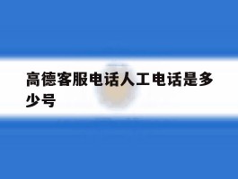 高德客服电话人工电话是多少号