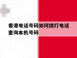 香港电话号码如何拨打电话查询本机号码