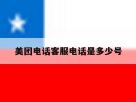 美团电话客服电话是多少号