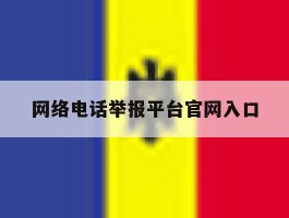 网络电话举报平台官网入口