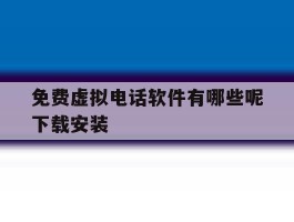 免费虚拟电话软件有哪些呢下载安装