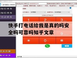 快手打电话给我是真的吗安全吗可靠吗知乎文章的简单介绍