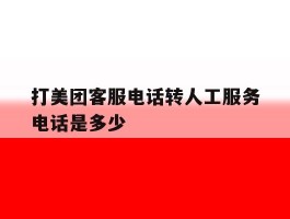 打美团客服电话转人工服务电话是多少