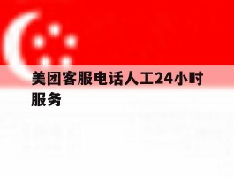 美团客服电话人工24小时服务