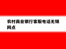 农村商业银行客服电话无锡网点