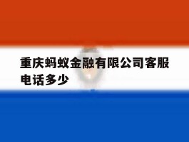 重庆蚂蚁金融有限公司客服电话多少