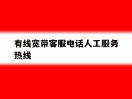 有线宽带客服电话人工服务热线