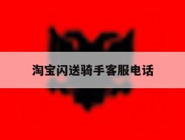 淘宝闪送骑手客服电话