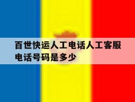 百世快运人工电话人工客服电话号码是多少