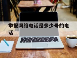 举报网络电话是多少号的电话