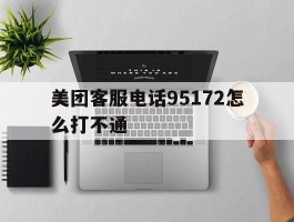 美团客服电话95172怎么打不通
