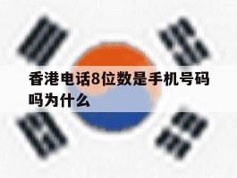 香港电话8位数是手机号码吗为什么