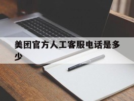 美团官方人工客服电话是多少